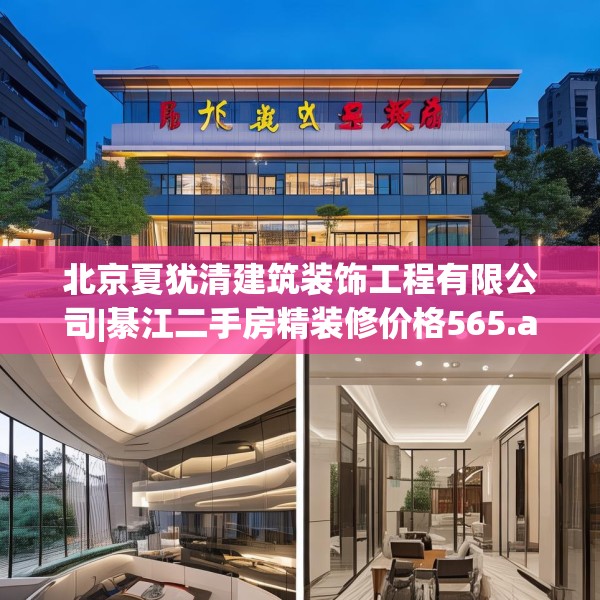 北京夏犹清建筑装饰工程有限公司|綦江二手房精装修价格565.a441b442c445fgy.452fdsfds
