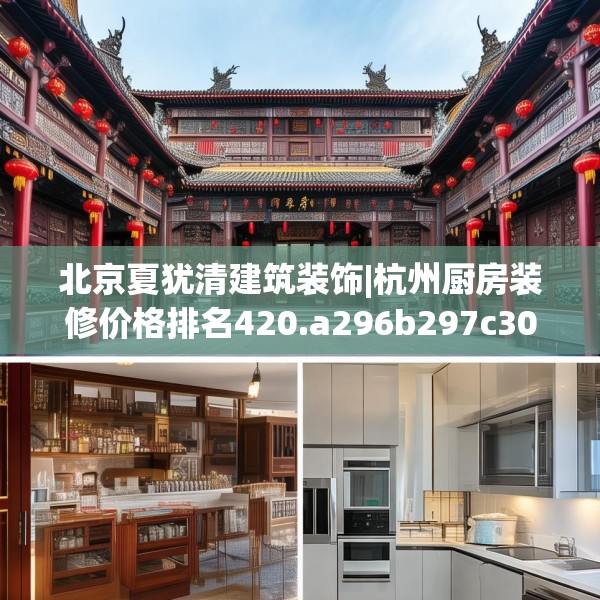 北京夏犹清建筑装饰|杭州厨房装修价格排名420.a296b297c300fgy.307dsfds