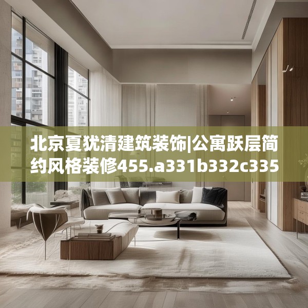 北京夏犹清建筑装饰|公寓跃层简约风格装修455.a331b332c335fgy.342fds