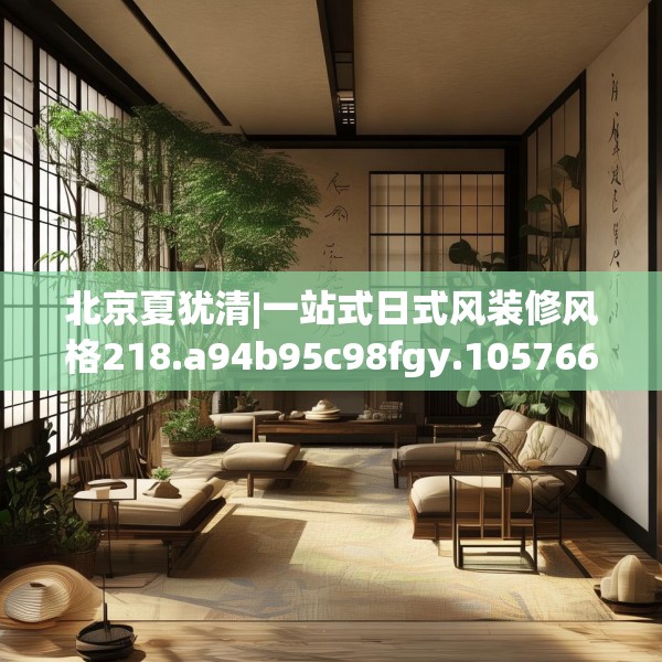 北京夏犹清|一站式日式风装修风格218.a94b95c98fgy.10576679