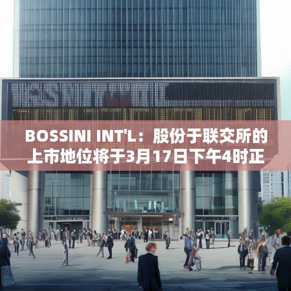 BOSSINI INT'L：股份于联交所的上市地位将于3月17日下午4时正起撤销