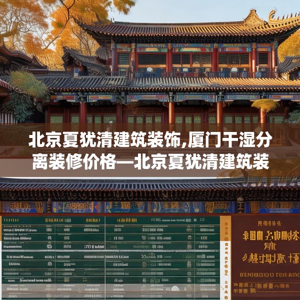 北京夏犹清建筑装饰,厦门干湿分离装修价格—北京夏犹清建筑装饰316.a192b193c196fgy.203sdA