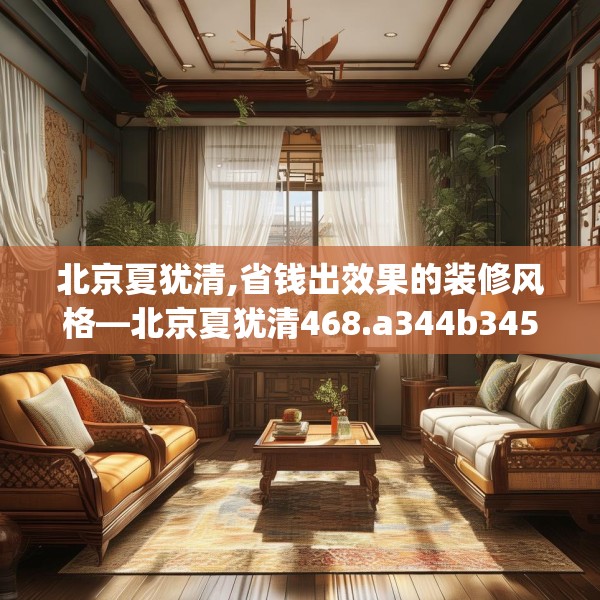 北京夏犹清,省钱出效果的装修风格—北京夏犹清468.a344b345c348fgy.355nbn