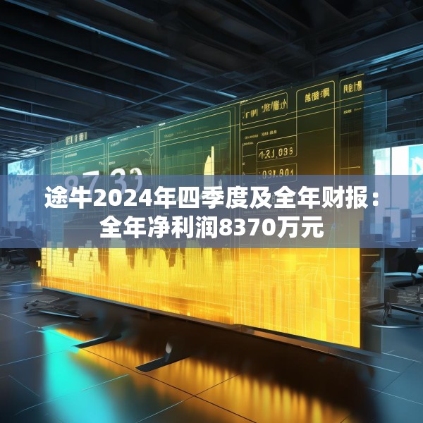 途牛2024年四季度及全年财报：全年净利润8370万元