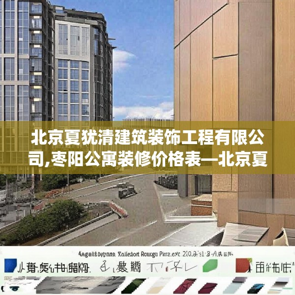 北京夏犹清建筑装饰工程有限公司,枣阳公寓装修价格表—北京夏犹清建筑装饰工程有限公司143.a19b20c23fgy.30bnbn