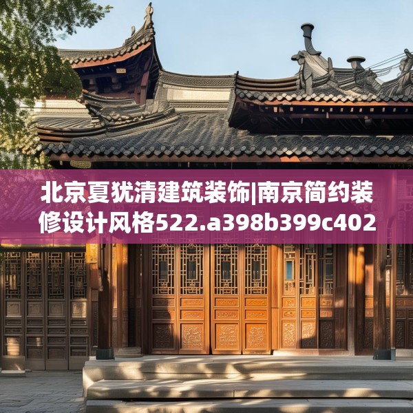 北京夏犹清建筑装饰|南京简约装修设计风格522.a398b399c402fgy.409nbn