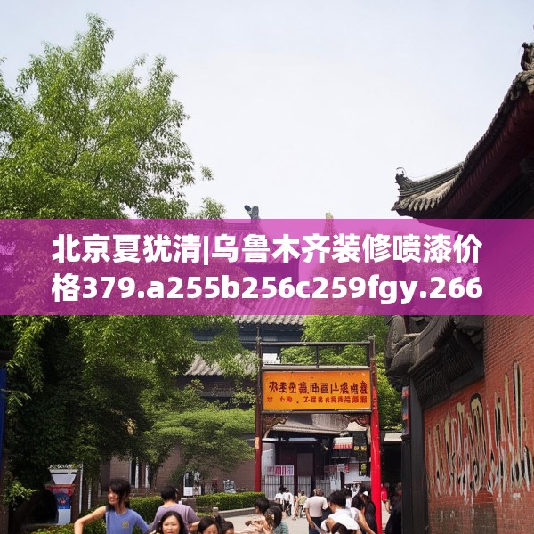 北京夏犹清|乌鲁木齐装修喷漆价格379.a255b256c259fgy.266jhhj