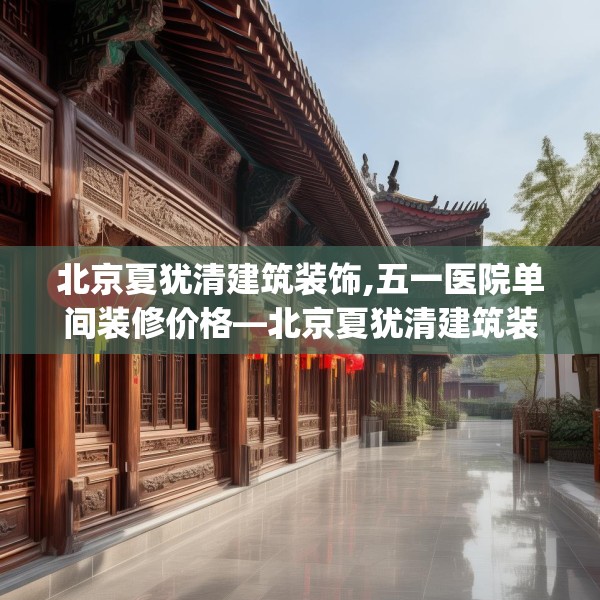 装修趣闻 第158页