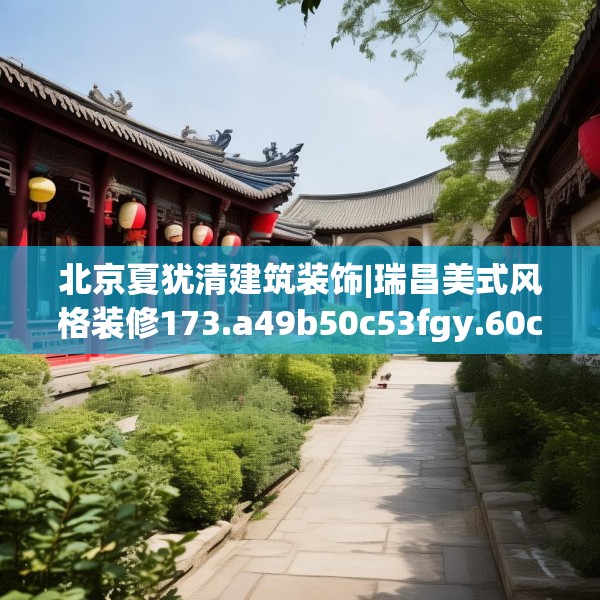 北京夏犹清建筑装饰|瑞昌美式风格装修173.a49b50c53fgy.60cvcx