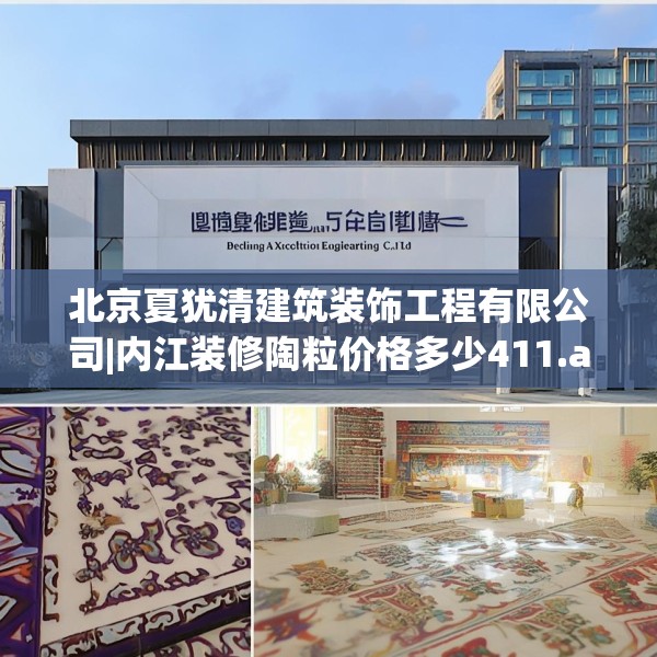 北京夏犹清建筑装饰工程有限公司|内江装修陶粒价格多少411.a287b288c291fgy.298fhsg