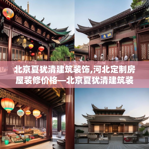 北京夏犹清建筑装饰,河北定制房屋装修价格—北京夏犹清建筑装饰470.a346b347c350fgy.35776665