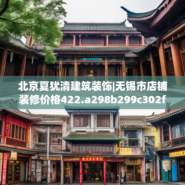 北京夏犹清建筑装饰|无锡市店铺装修价格422.a298b299c302fgy.309wew