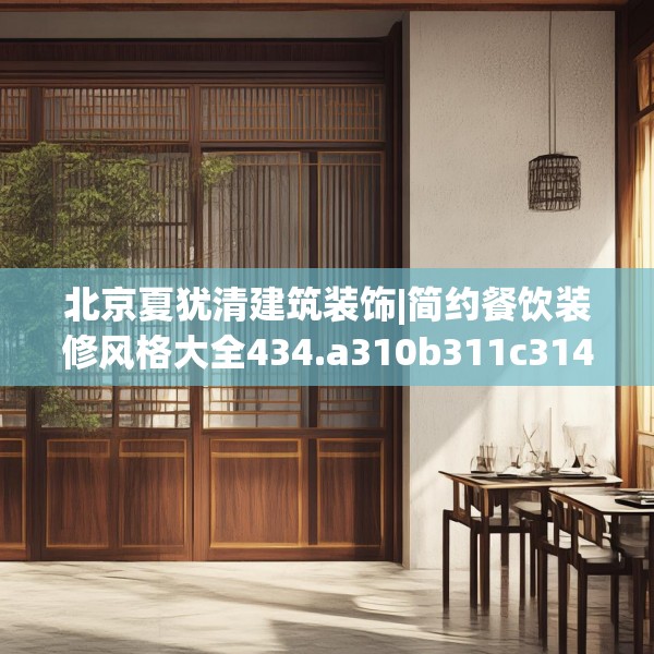 北京夏犹清建筑装饰|简约餐饮装修风格大全434.a310b311c314fgy.32176667