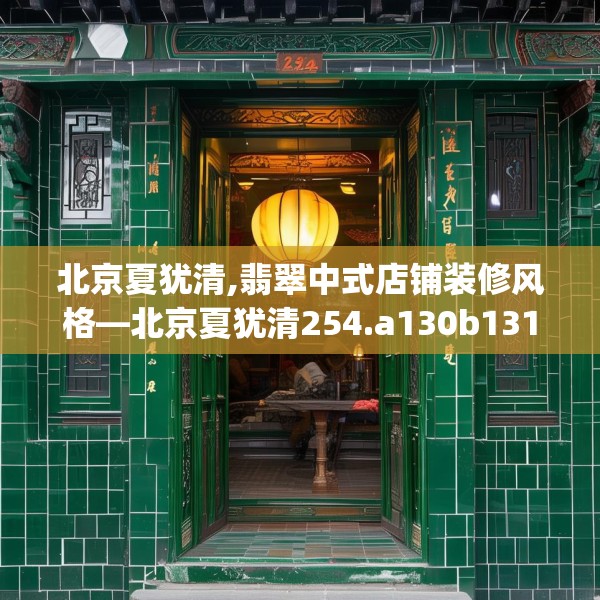 北京夏犹清,翡翠中式店铺装修风格—北京夏犹清254.a130b131c134fgy.14176677