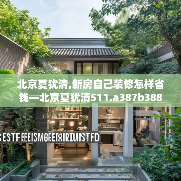 中式家装 第150页