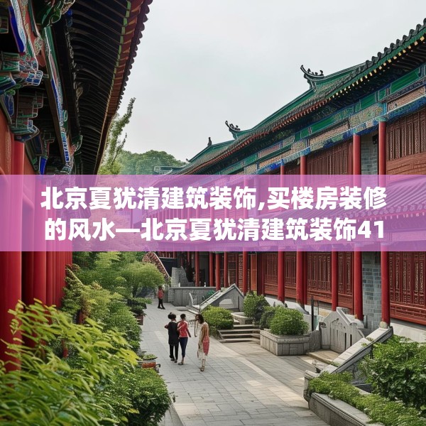 北京夏犹清建筑装饰,买楼房装修的风水—北京夏犹清建筑装饰413.a289b290c293fgy.300bnbn