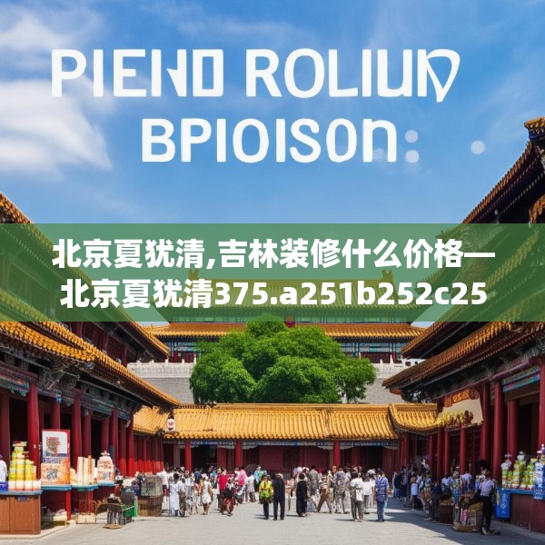 北京夏犹清,吉林装修什么价格—北京夏犹清375.a251b252c255fgy.262fhsg