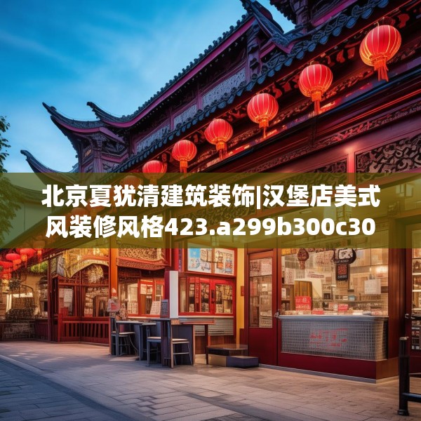 北京夏犹清建筑装饰|汉堡店美式风装修风格423.a299b300c303fgy.310fghfd