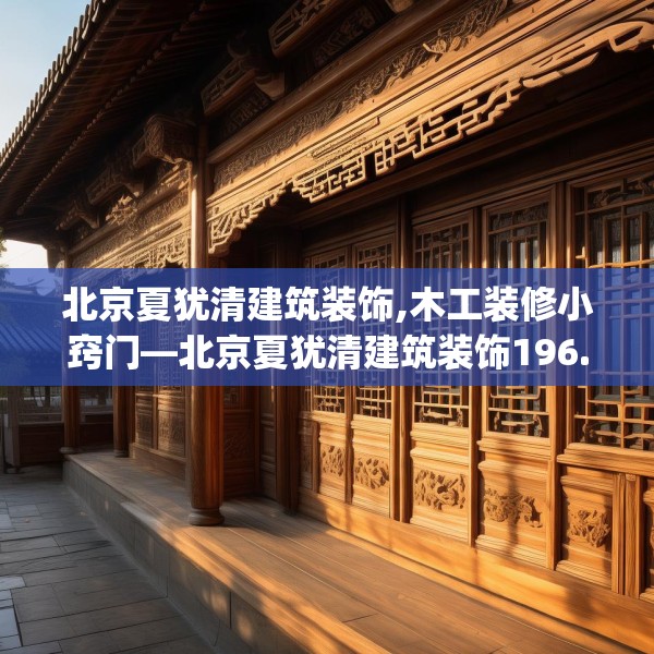 北京夏犹清建筑装饰,木工装修小窍门—北京夏犹清建筑装饰196.a72b73c76fgy.83dewqe