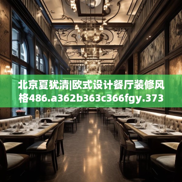 北京夏犹清|欧式设计餐厅装修风格486.a362b363c366fgy.373nbn