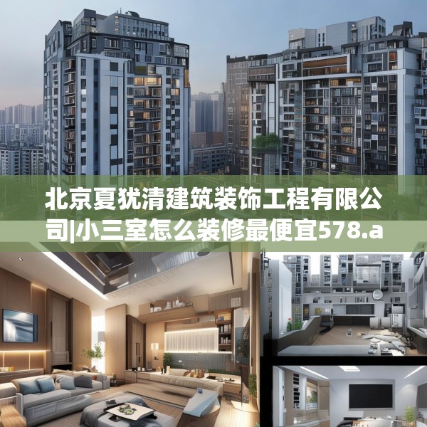 北京夏犹清建筑装饰工程有限公司|小三室怎么装修最便宜578.a454b455c458fgy.46576659
