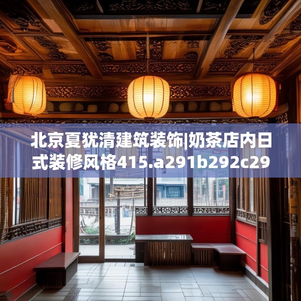 中式家装 第147页