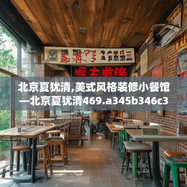 北京夏犹清,美式风格装修小餐馆—北京夏犹清469.a345b346c349fgy.356jhhj