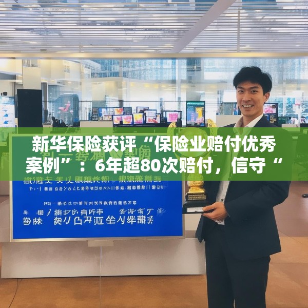 新华保险获评“保险业赔付优秀案例”：6年超80次赔付，信守“以客户为中心”的承诺