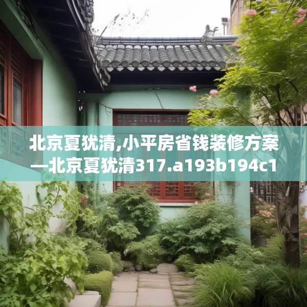 北京夏犹清,小平房省钱装修方案—北京夏犹清317.a193b194c197fgy.204cvcx