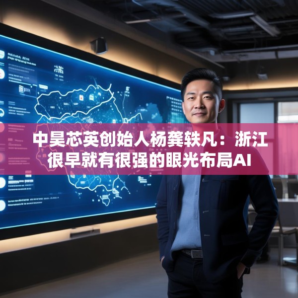 中昊芯英创始人杨龚轶凡：浙江很早就有很强的眼光布局AI