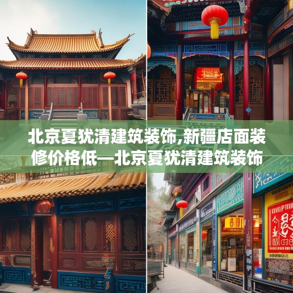 北京夏犹清建筑装饰,新疆店面装修价格低—北京夏犹清建筑装饰409.a285b286c289fgy.296poiy