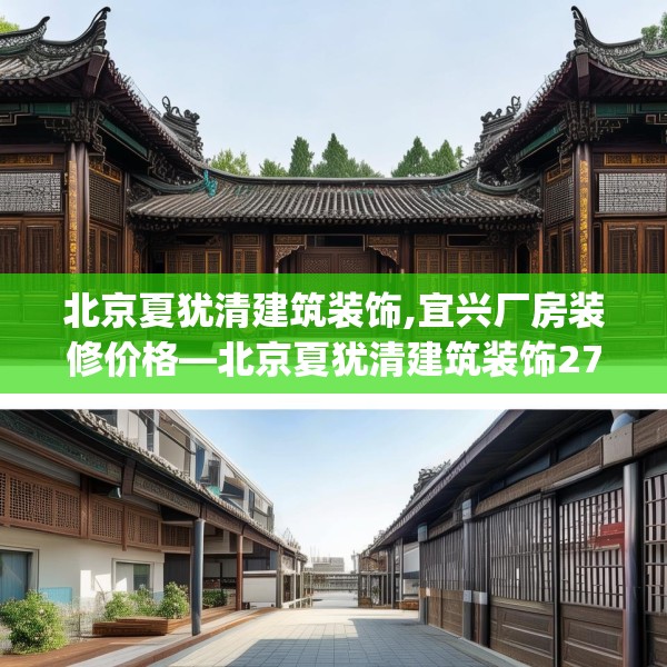 北京夏犹清建筑装饰,宜兴厂房装修价格—北京夏犹清建筑装饰270.a146b147c150fgy.157nbn