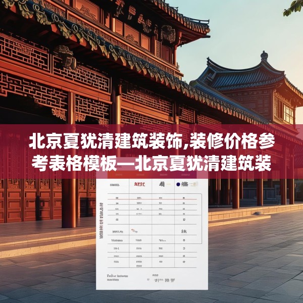 北京夏犹清建筑装饰,装修价格参考表格模板—北京夏犹清建筑装饰560.a436b437c440fgy.44776660