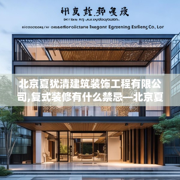 北京夏犹清建筑装饰工程有限公司,复式装修有什么禁忌—北京夏犹清建筑装饰工程有限公司394.a270b271c274fgy.281dewqe