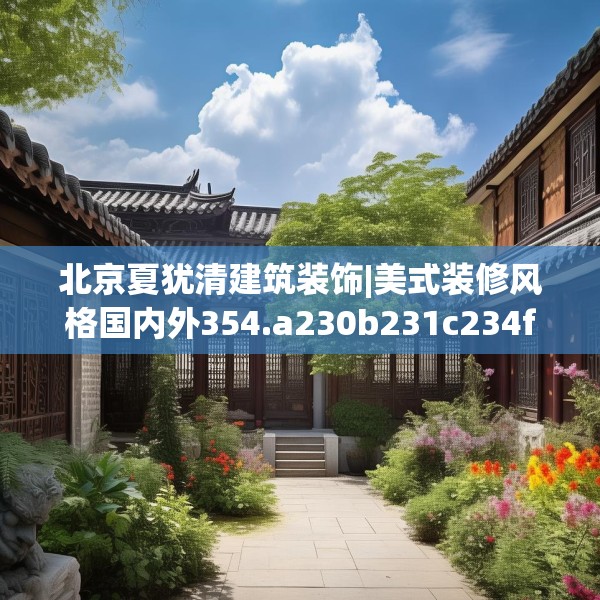 北京夏犹清建筑装饰|美式装修风格国内外354.a230b231c234fgy.241lkjl