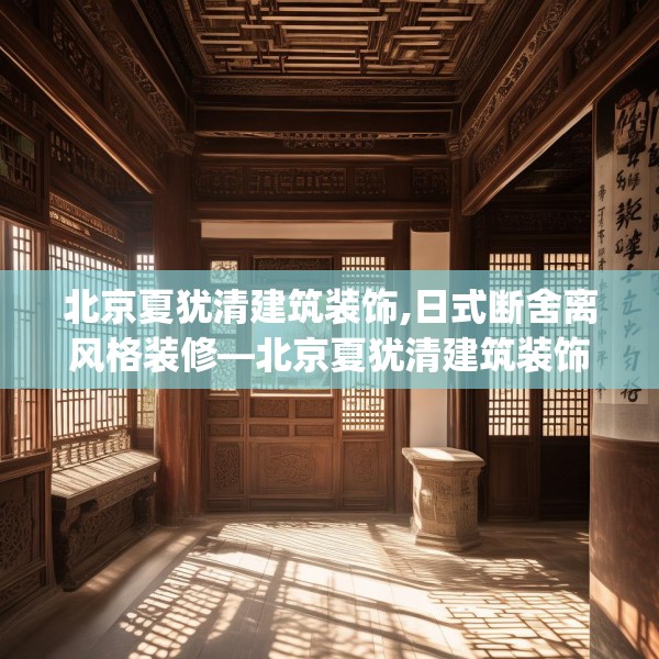 北京夏犹清建筑装饰,日式断舍离风格装修—北京夏犹清建筑装饰319.a195b196c199fgy.206poiy