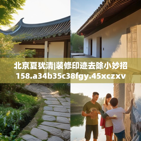 装修趣闻 第152页