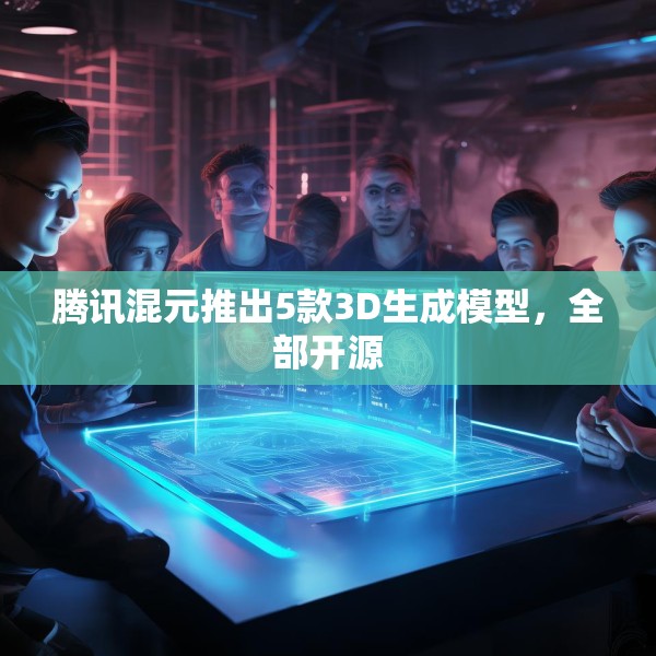 腾讯混元推出5款3D生成模型，全部开源