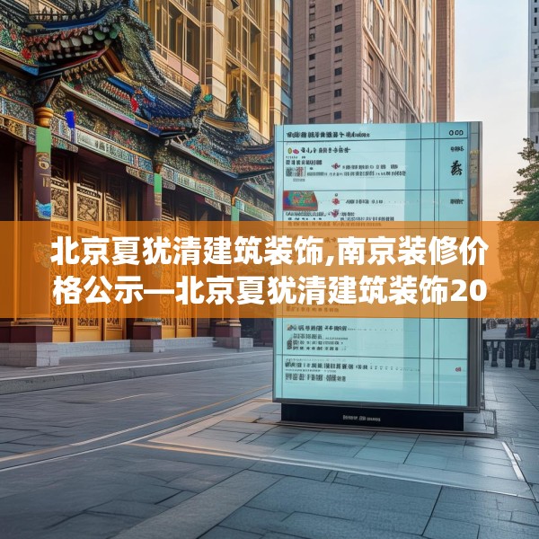 北京夏犹清建筑装饰,南京装修价格公示—北京夏犹清建筑装饰203.a79b80c83fgy.90fds