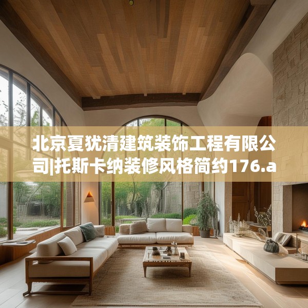 北京夏犹清建筑装饰工程有限公司|托斯卡纳装修风格简约176.a52b53c56fgy.63xczxv
