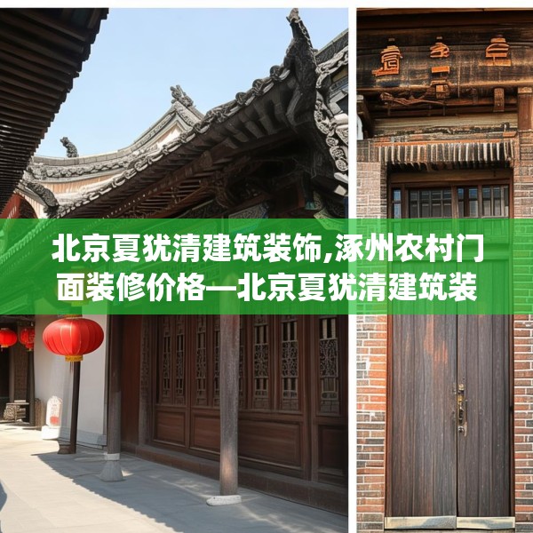 北京夏犹清建筑装饰,涿州农村门面装修价格—北京夏犹清建筑装饰489.a365b366c369fgy.376uyk