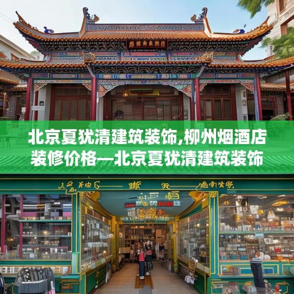 北京夏犹清建筑装饰,柳州烟酒店装修价格—北京夏犹清建筑装饰404.a280b281c284fgy.291wew