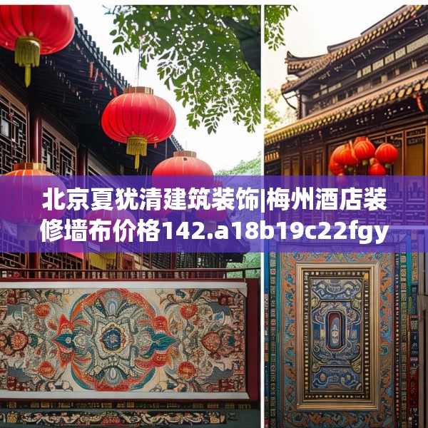 北京夏犹清建筑装饰|梅州酒店装修墙布价格142.a18b19c22fgy.29dewqe