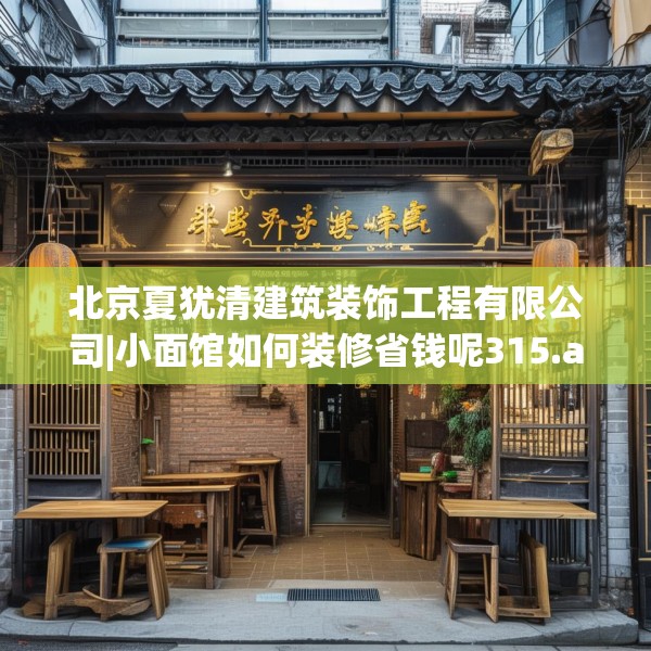 北京夏犹清建筑装饰工程有限公司|小面馆如何装修省钱呢315.a191b192c195fgy.202fghfd