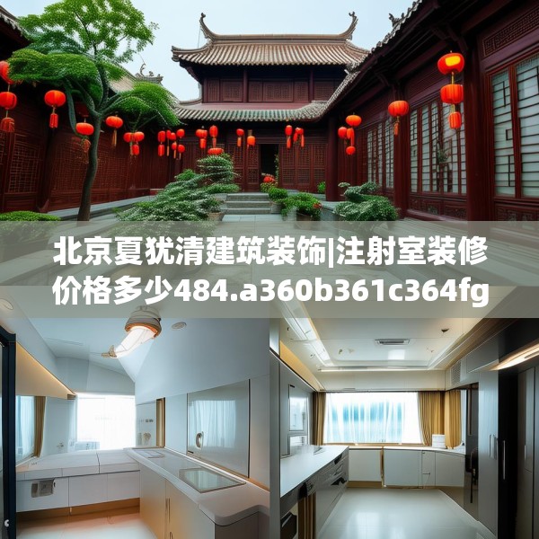 北京夏犹清建筑装饰|注射室装修价格多少484.a360b361c364fgy.371dewqe