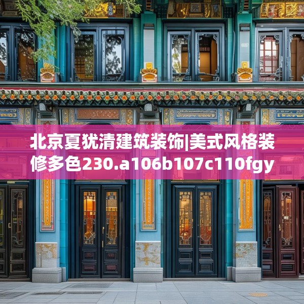北京夏犹清建筑装饰|美式风格装修多色230.a106b107c110fgy.117xczxv