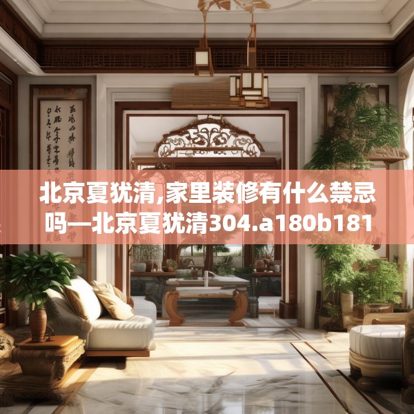 北京夏犹清,家里装修有什么禁忌吗—北京夏犹清304.a180b181c184fgy.191dewqe