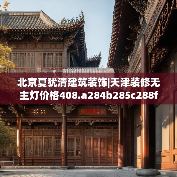 装修趣闻 第150页