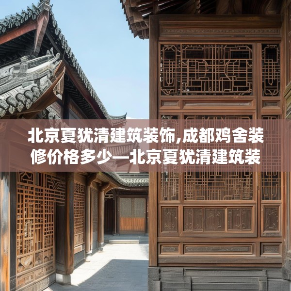 北京夏犹清建筑装饰,成都鸡舍装修价格多少—北京夏犹清建筑装饰600.a476b477c480fgy.487dsfds