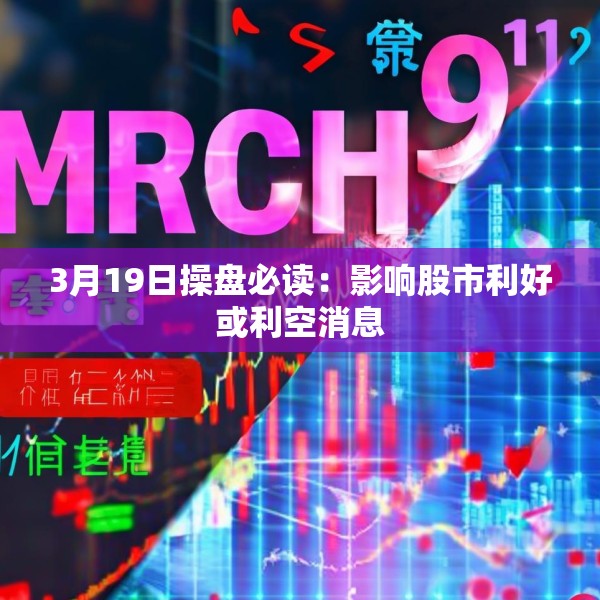 3月19日操盘必读：影响股市利好或利空消息